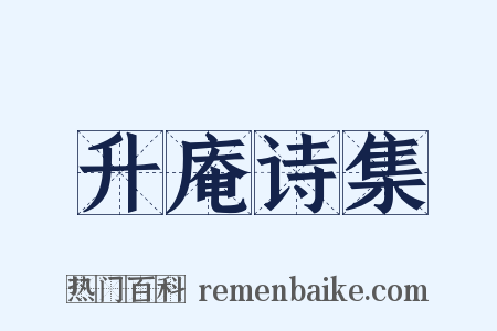 升庵诗集是什么意思的图片